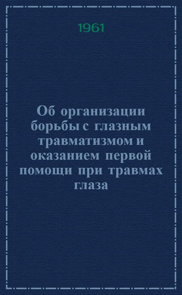 Об организации борьбы с глазным травматизмом и оказанием первой помощи при травмах глаза : Метод. письмо