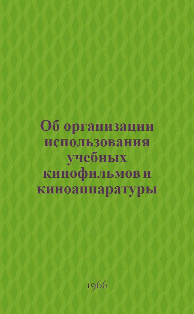 Об организации использования учебных кинофильмов и киноаппаратуры : (Метод. указания в помощь учителям)