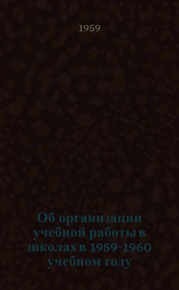 Об организации учебной работы в школах в 1959-1960 учебном году