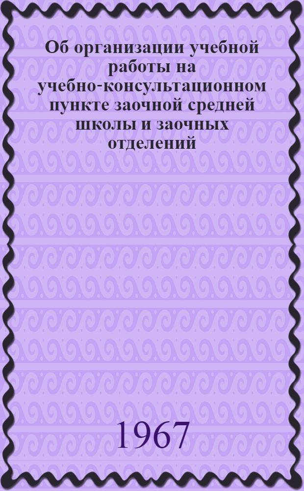 Об организации учебной работы на учебно-консультационном пункте заочной средней школы и заочных отделений : Краткое инструкт. письмо : Сетка часов