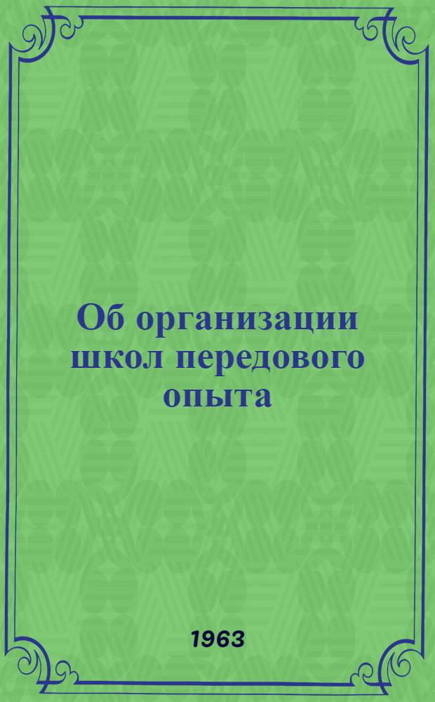 Об организации школ передового опыта : (Метод. письмо)