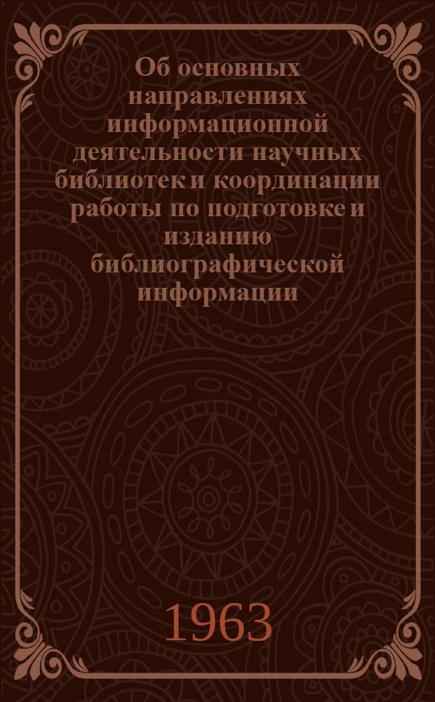 Об основных направлениях информационной деятельности научных библиотек и координации работы по подготовке и изданию библиографической информации : Тезисы доклада на пленуме Библиотечного совета при Президиуме АН ССР. Решение Библиотечного совета при Президиуме Академии наук СССР