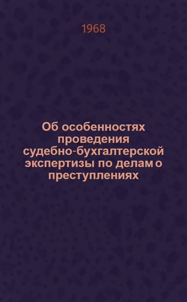 Об особенностях проведения судебно-бухгалтерской экспертизы по делам о преступлениях, связанных с заготовкой животноводческого сырья : Метод. письмо