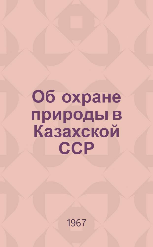 Об охране природы в Казахской ССР : Закон Каз. ССР