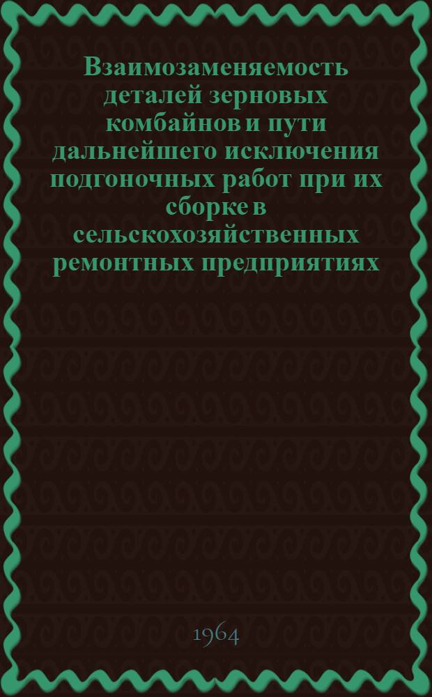 Взаимозаменяемость деталей зерновых комбайнов и пути дальнейшего исключения подгоночных работ при их сборке в сельскохозяйственных ремонтных предприятиях : Автореферат дис. на соискание учен. степени кандидата техн. наук