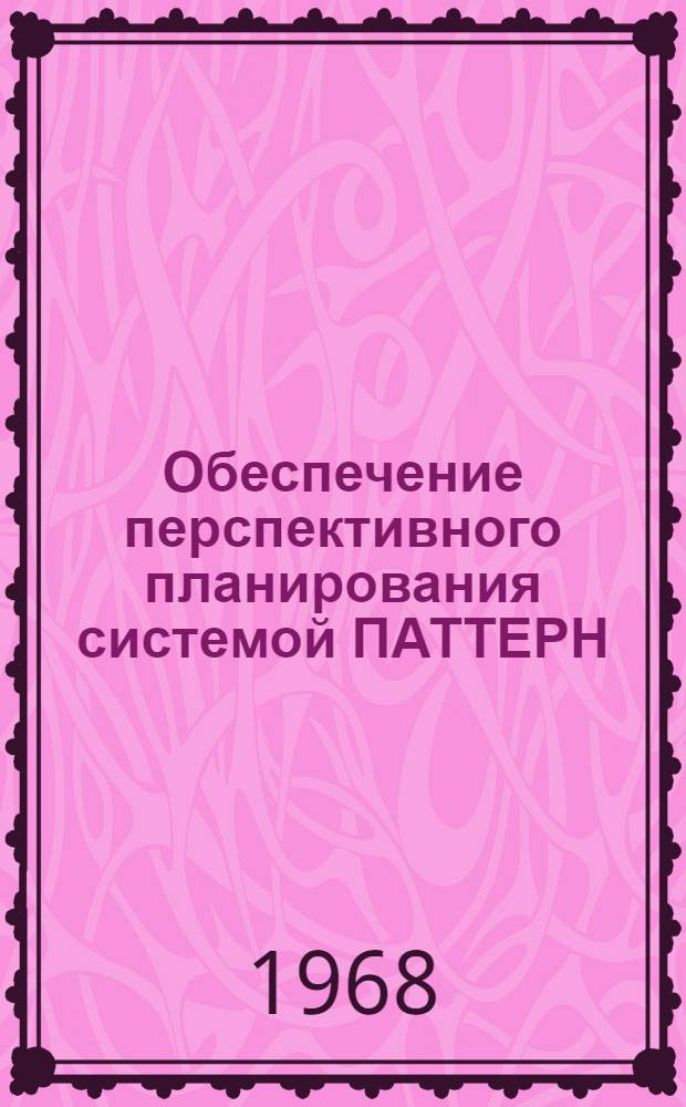 Обеспечение перспективного планирования системой ПАТТЕРН : Информация