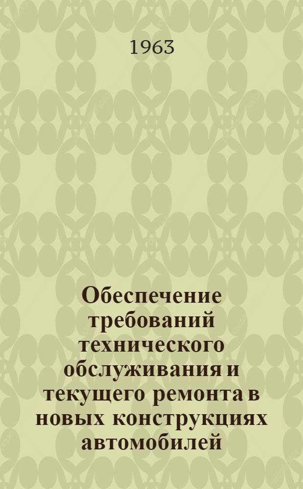 Обеспечение требований технического обслуживания и текущего ремонта в новых конструкциях автомобилей : (Материалы конференции)