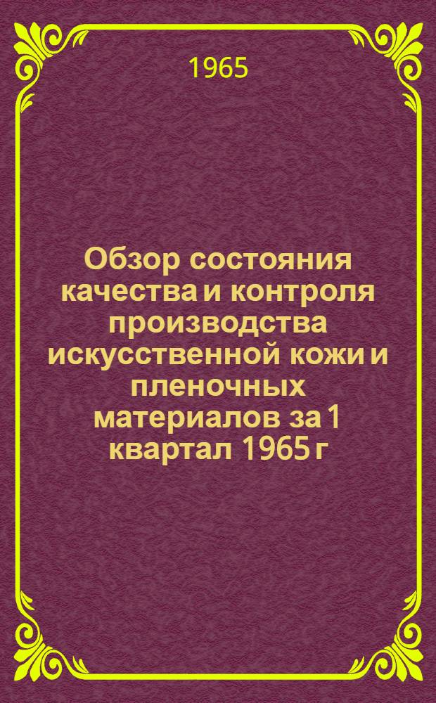 Обзор состояния качества и контроля производства искусственной кожи и пленочных материалов за 1 квартал 1965 г.