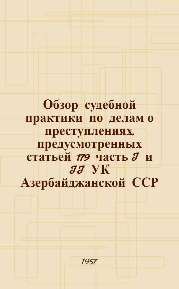 Обзор судебной практики по делам о преступлениях, предусмотренных статьей 179 часть I и II УК Азербайджанской ССР