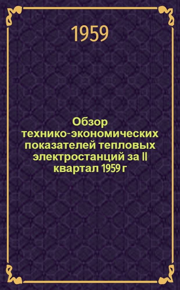 Обзор технико-экономических показателей тепловых электростанций за II квартал 1959 г.