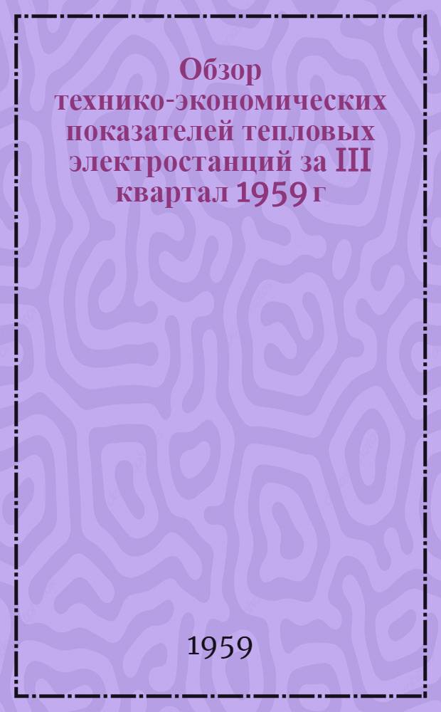 Обзор технико-экономических показателей тепловых электростанций за III квартал 1959 г.
