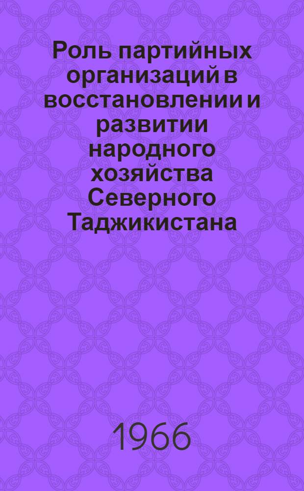 Роль партийных организаций в восстановлении и развитии народного хозяйства Северного Таджикистана (1920-1929 гг.) : Автореферат дис. на соискание учен. степени кандидата ист. наук