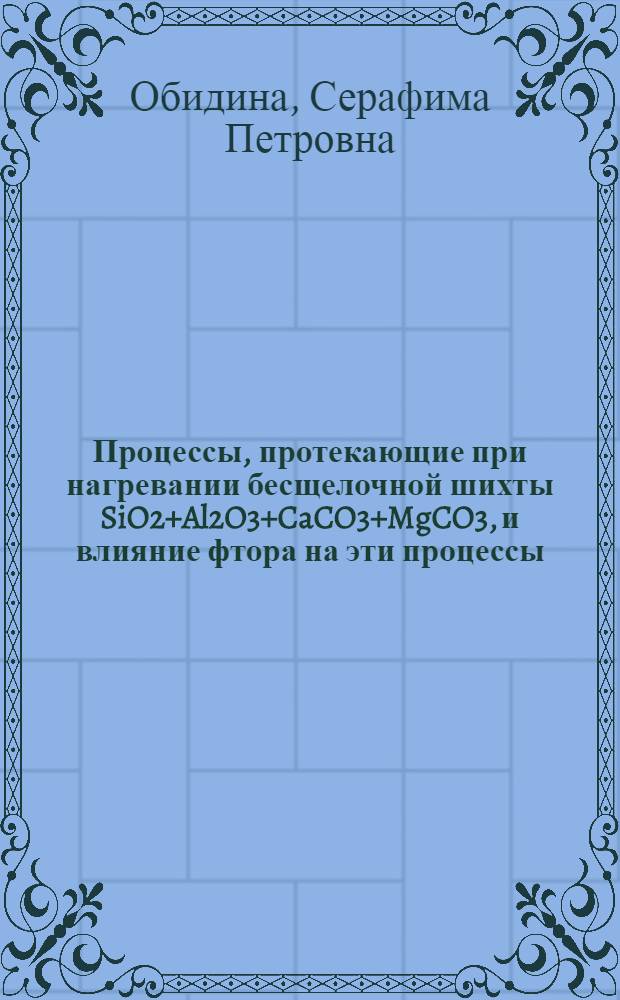 Процессы, протекающие при нагревании бесщелочной шихты SiO2+Al2O3+CaCO3+MgCO3, и влияние фтора на эти процессы : Автореферат дис. на соискание учен. степени кандидата техн. наук