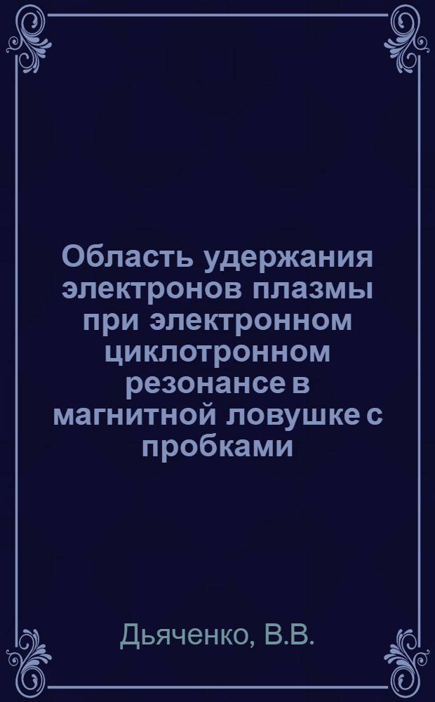 Область удержания электронов плазмы при электронном циклотронном резонансе в магнитной ловушке с пробками