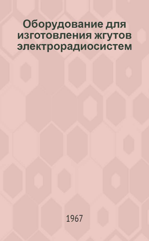 Оборудование для изготовления жгутов электрорадиосистем : Каталог