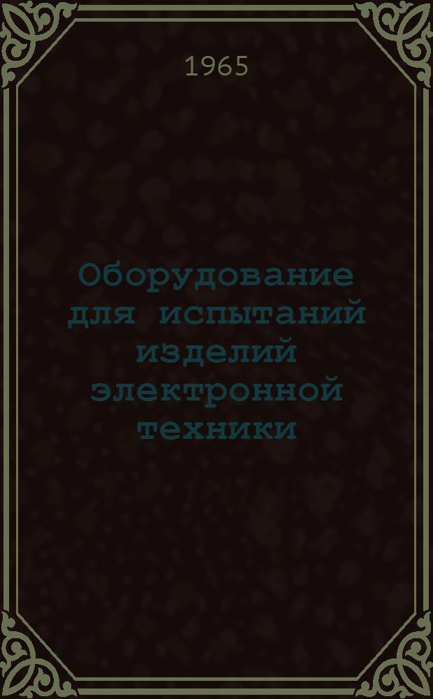 Оборудование для испытаний изделий электронной техники