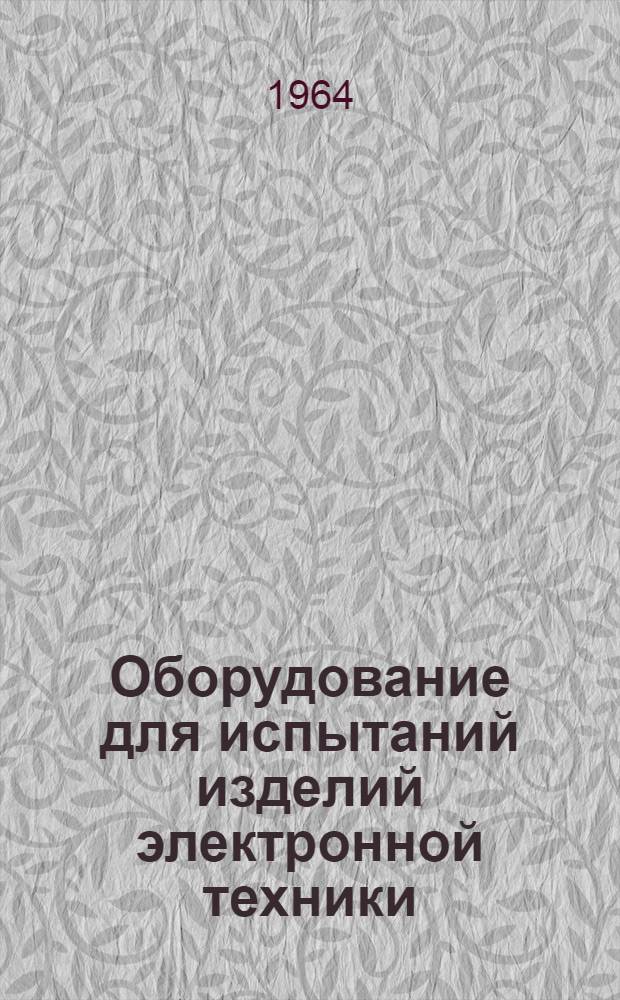 Оборудование для испытаний изделий электронной техники : Справочник
