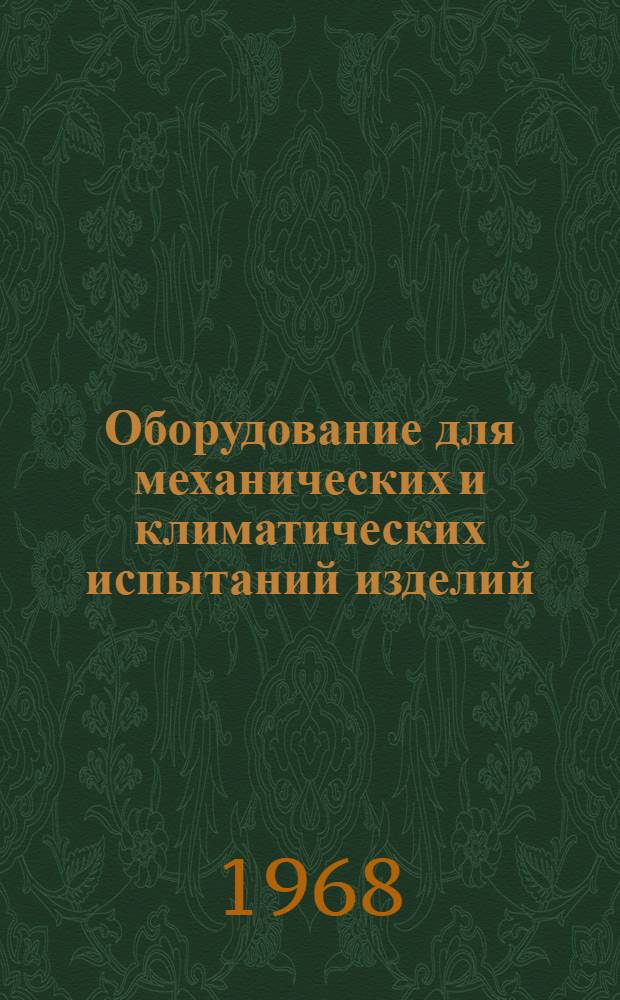 Оборудование для механических и климатических испытаний изделий : Каталог
