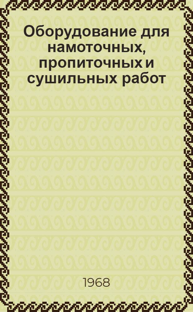 Оборудование для намоточных, пропиточных и сушильных работ : Каталог