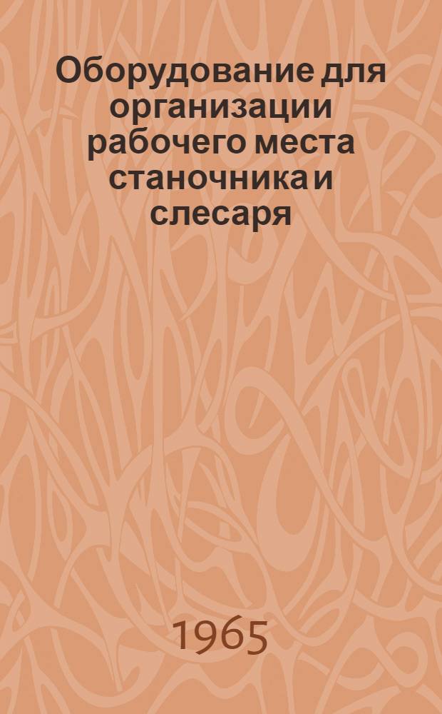 Оборудование для организации рабочего места станочника и слесаря