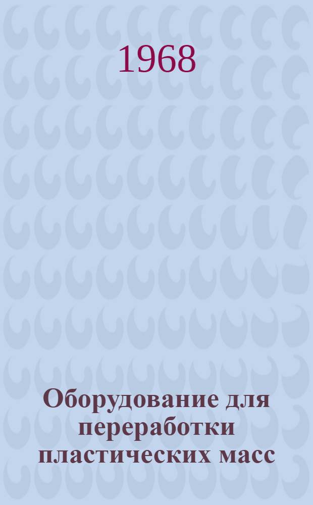 Оборудование для переработки пластических масс : Каталог