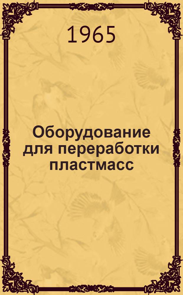 Оборудование для переработки пластмасс : Материалы заграничной командировки