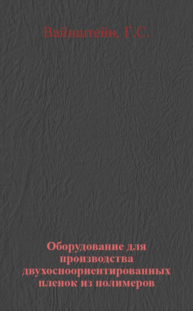Оборудование для производства двухосноориентированных пленок из полимеров : Обзор