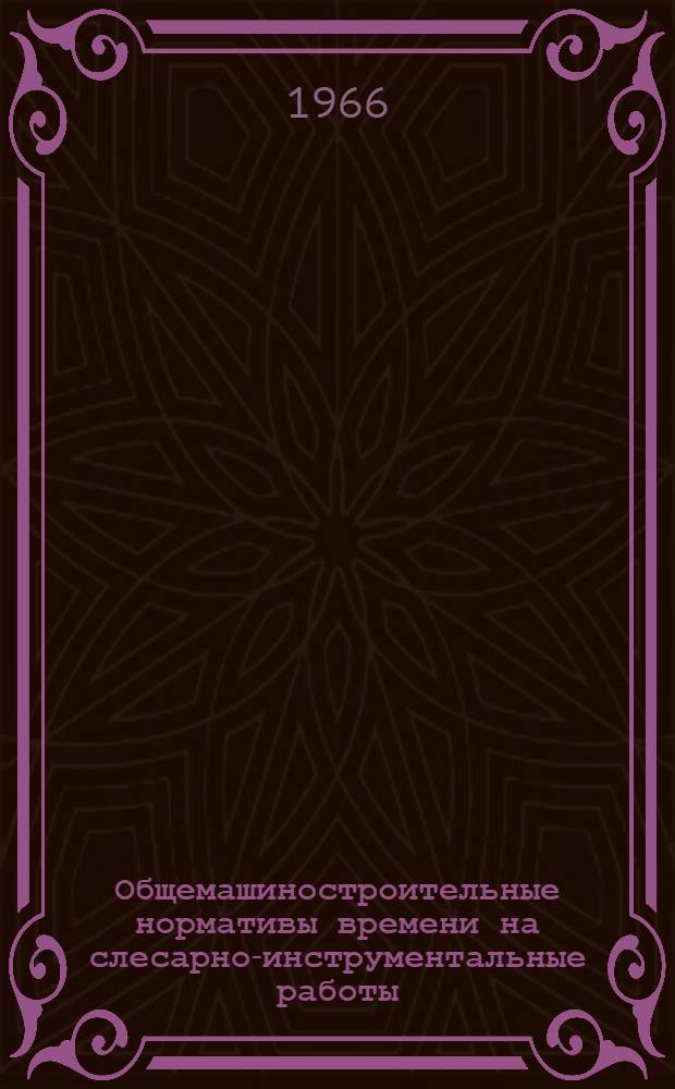 Общемашиностроительные нормативы времени на слесарно-инструментальные работы