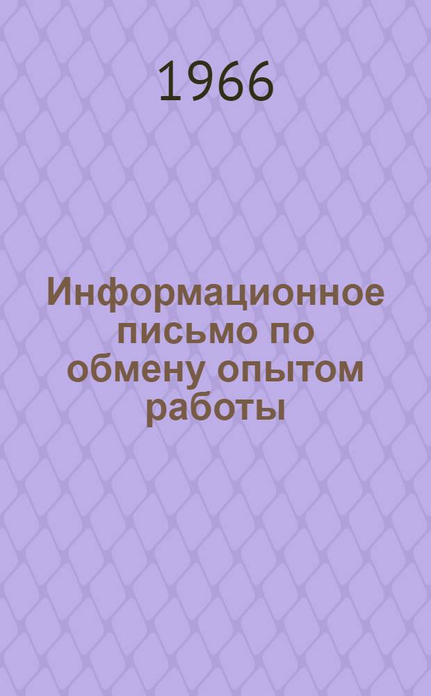 Информационное письмо по обмену опытом работы