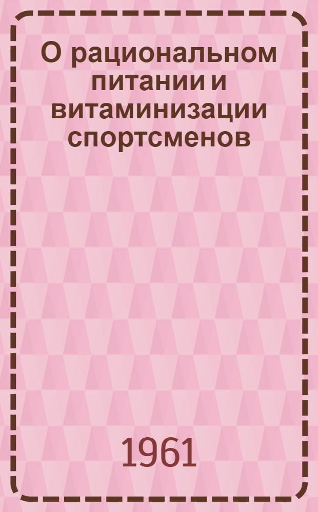 О рациональном питании и витаминизации спортсменов