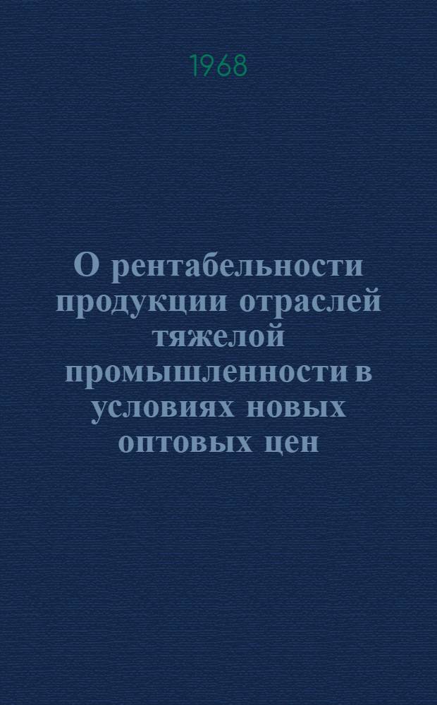 О рентабельности продукции отраслей тяжелой промышленности в условиях новых оптовых цен