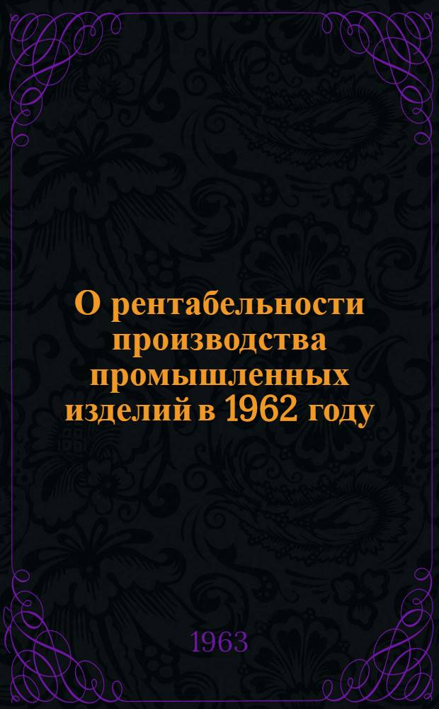 О рентабельности производства промышленных изделий в 1962 году