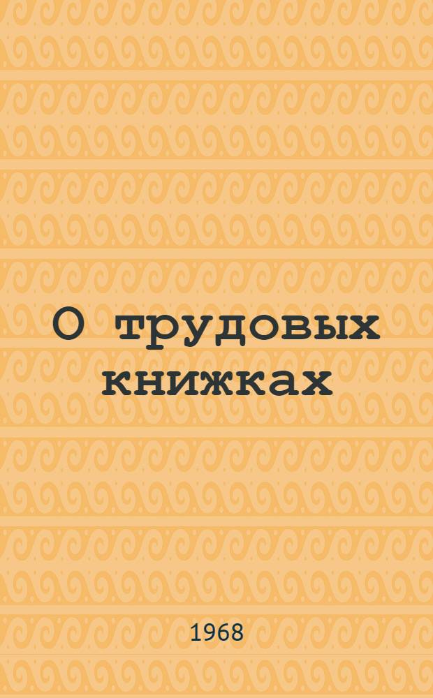 О трудовых книжках : (Консультация по вопросам действующего законодательства)