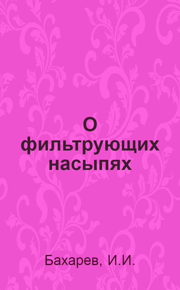 О фильтрующих насыпях : Метод. пособие