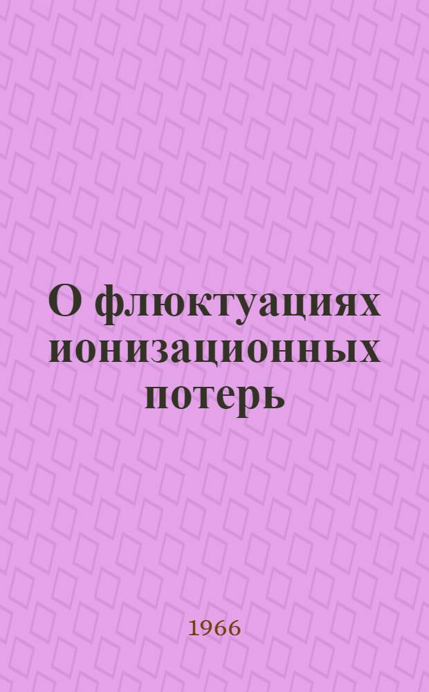 О флюктуациях ионизационных потерь