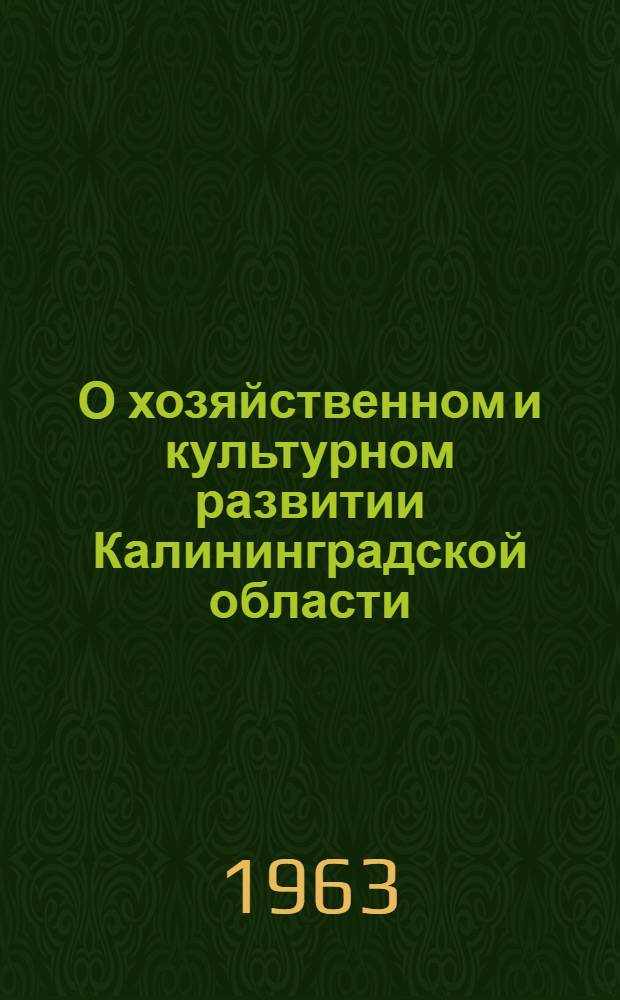 О хозяйственном и культурном развитии Калининградской области : Материал в помощь докладчикам