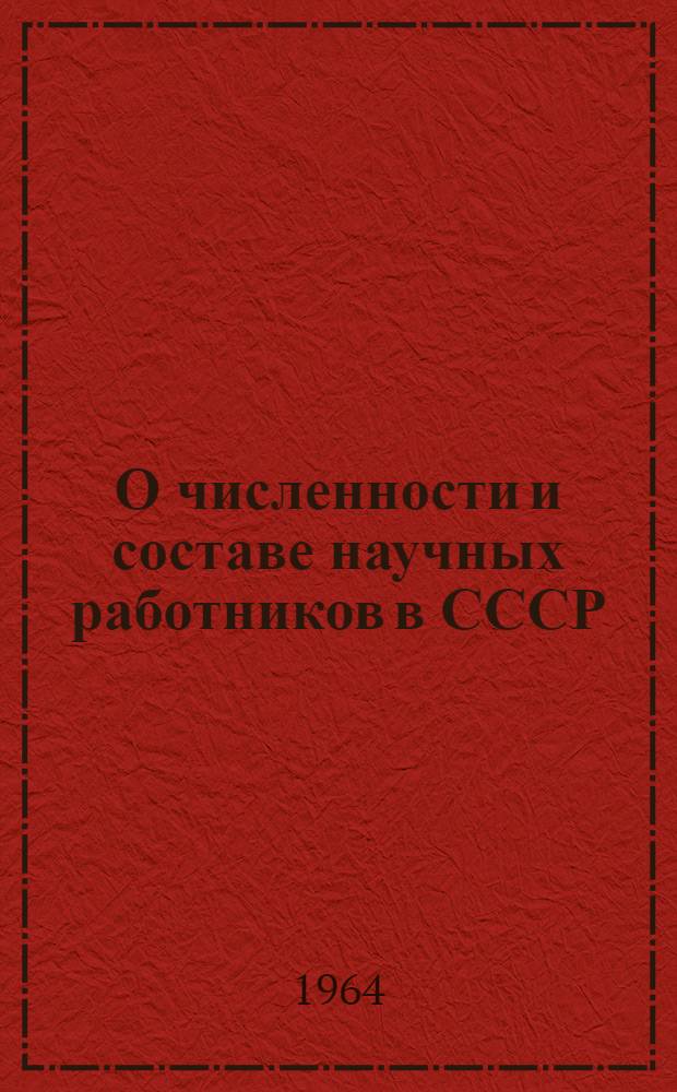 О численности и составе научных работников в СССР