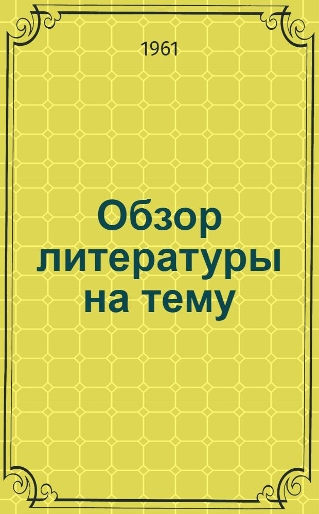 Обзор литературы на тему: "С сектантами нам не по пути"