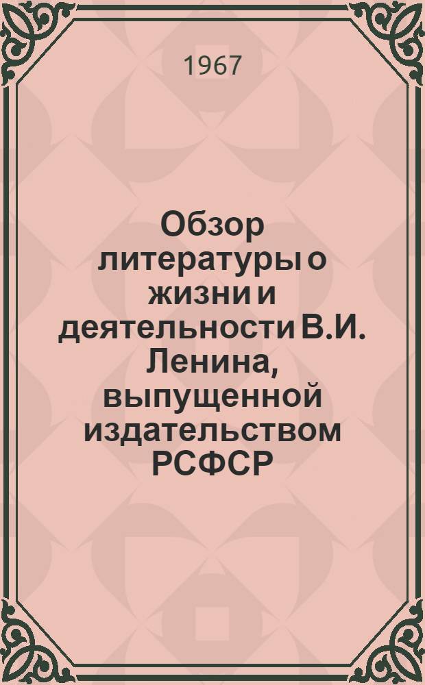 Обзор литературы о жизни и деятельности В.И. Ленина, выпущенной издательством РСФСР