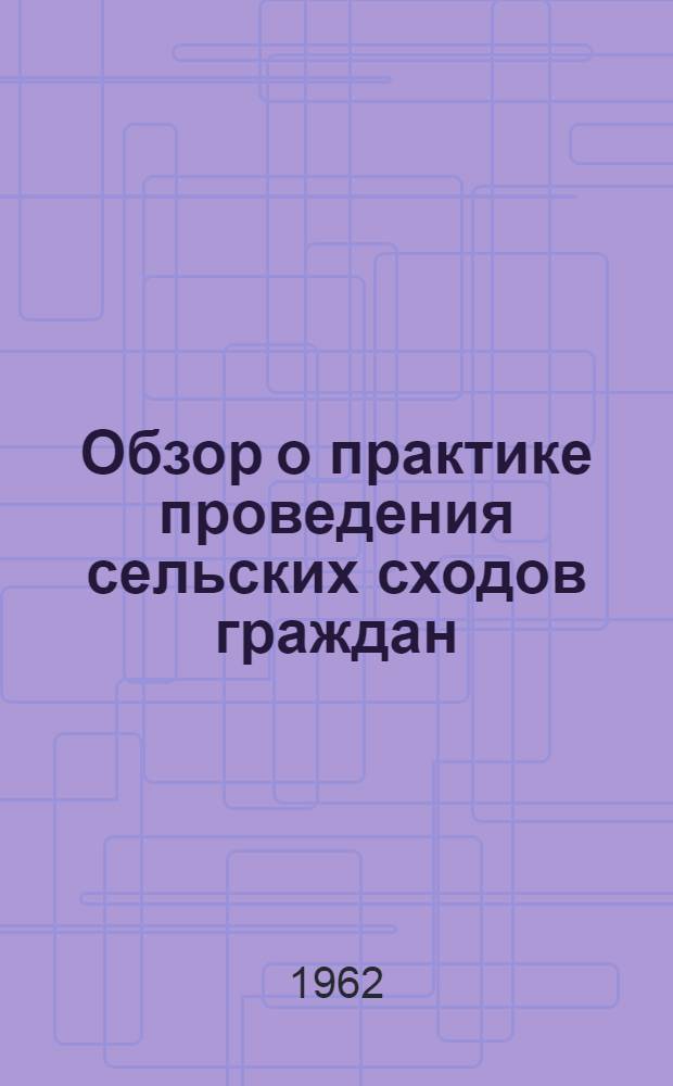 Обзор о практике проведения сельских сходов граждан