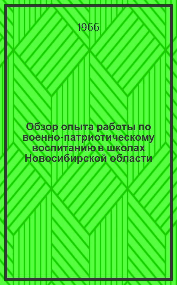 Обзор опыта работы по военно-патриотическому воспитанию в школах Новосибирской области