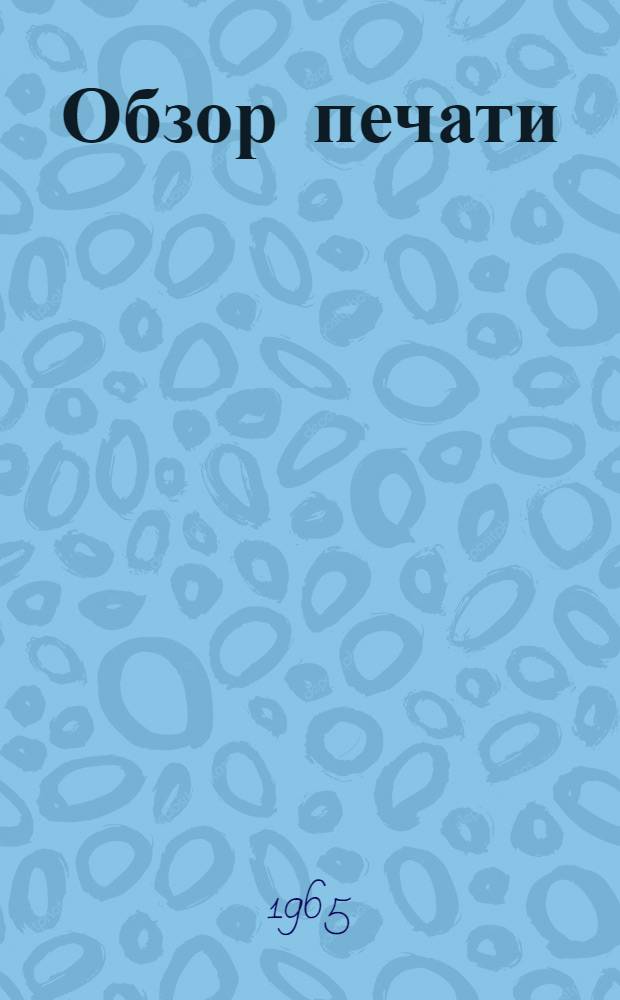 Обзор печати : Сборник