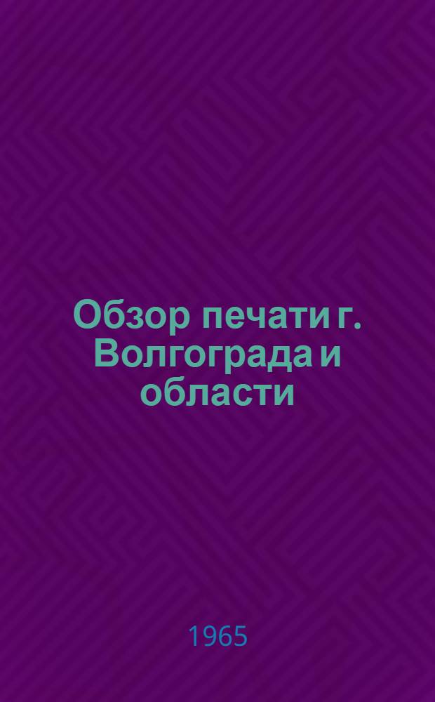 Обзор печати [г. Волгограда и области] : Сборник статей