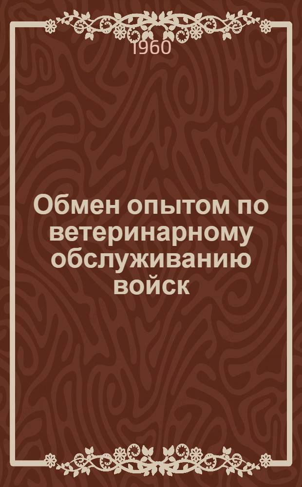 Обмен опытом по ветеринарному обслуживанию войск : Сборник