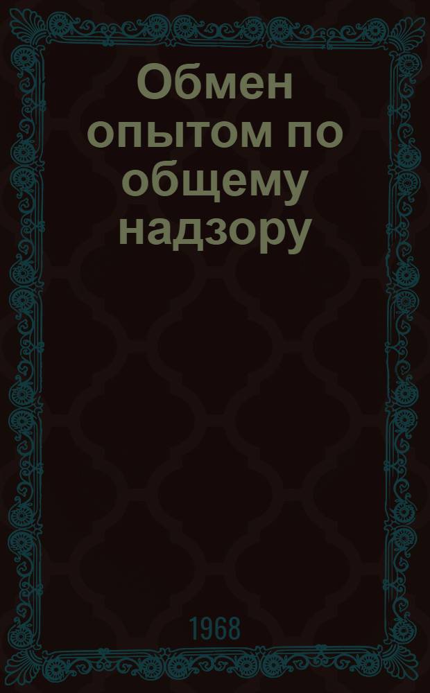 Обмен опытом по общему надзору
