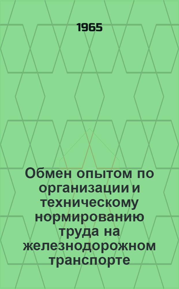 Обмен опытом по организации и техническому нормированию труда на железнодорожном транспорте : (Материалы сетевой техн. конференции)