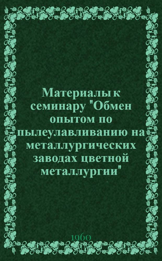 Материалы к семинару "Обмен опытом по пылеулавливанию на металлургических заводах цветной металлургии"