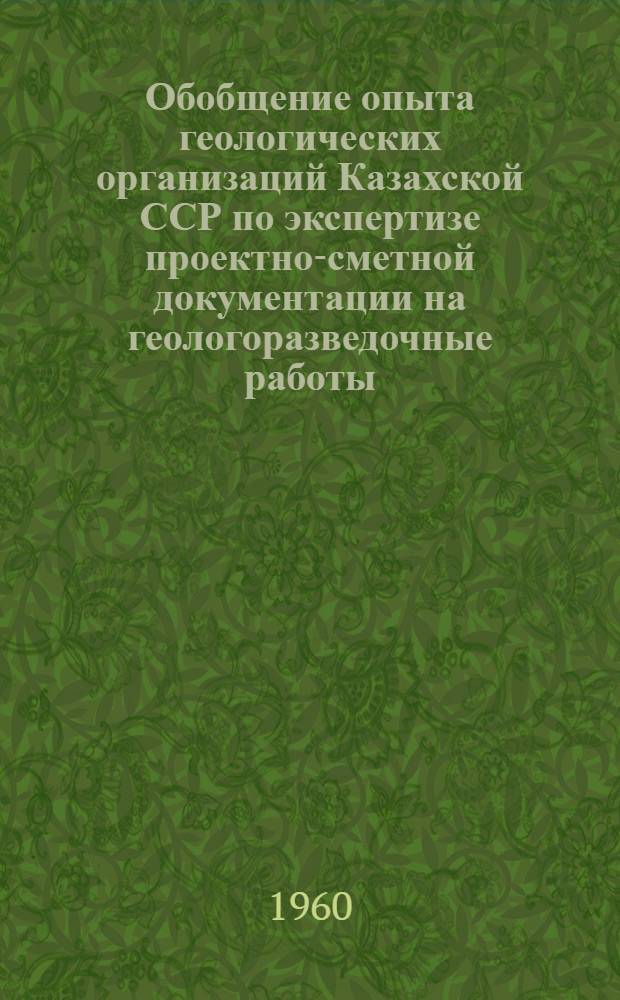 Обобщение опыта геологических организаций Казахской ССР по экспертизе проектно-сметной документации на геологоразведочные работы