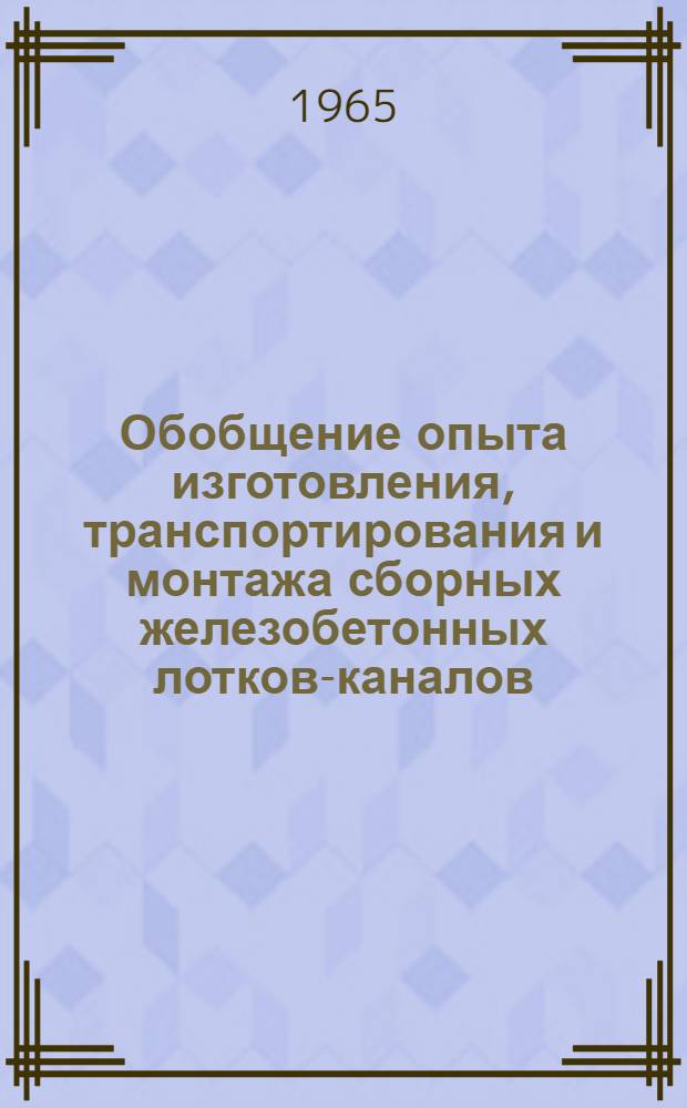 Обобщение опыта изготовления, транспортирования и монтажа сборных железобетонных лотков-каналов