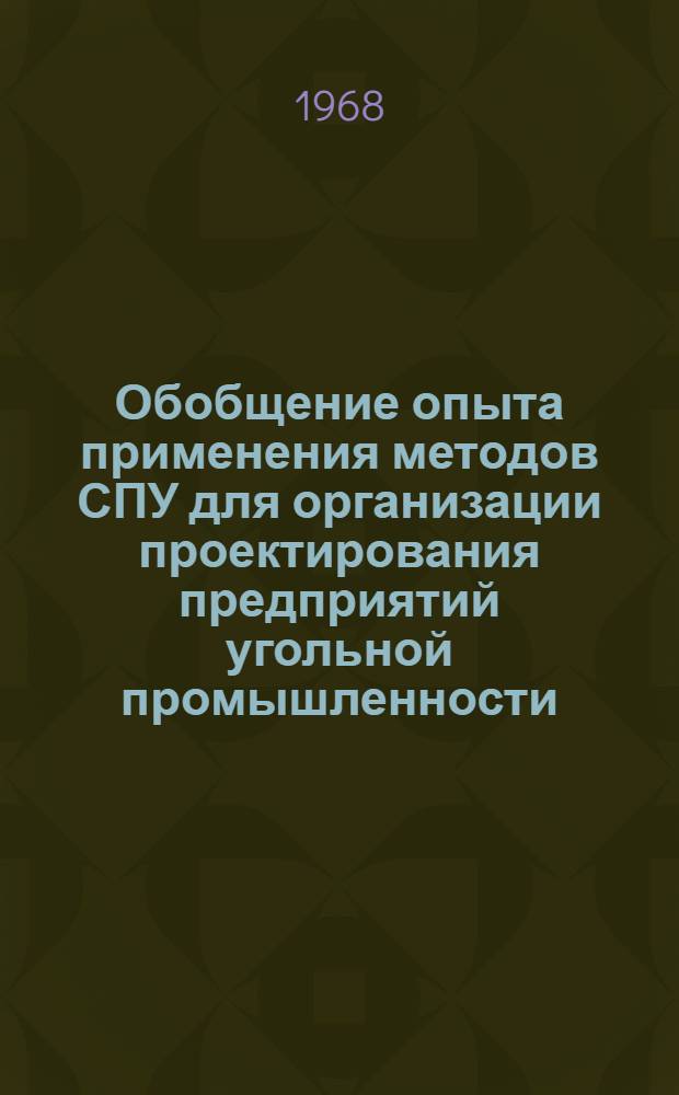 Обобщение опыта применения методов СПУ для организации проектирования предприятий угольной промышленности : Типовая аналит. модель организации проектирования обогатит. фабрики